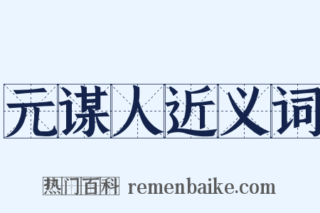 元谋人近义词是什么意思的图片